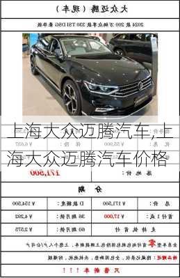 上海大众迈腾汽车,上海大众迈腾汽车价格