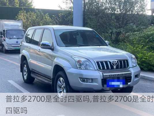 普拉多2700是全时四驱吗,普拉多2700是全时四驱吗