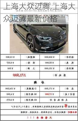 上海大众迈腾,上海大众迈腾最新价格