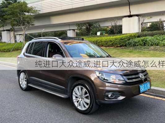 纯进口大众途威,进口大众途威怎么样