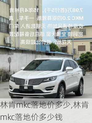林肯mkc落地价多少,林肯mkc落地价多少钱