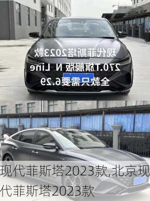 现代菲斯塔2023款,北京现代菲斯塔2023款