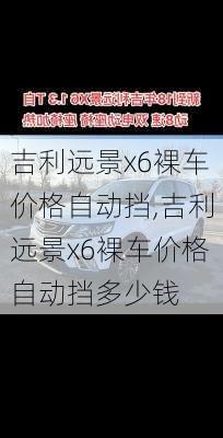 吉利远景x6裸车价格自动挡,吉利远景x6裸车价格自动挡多少钱