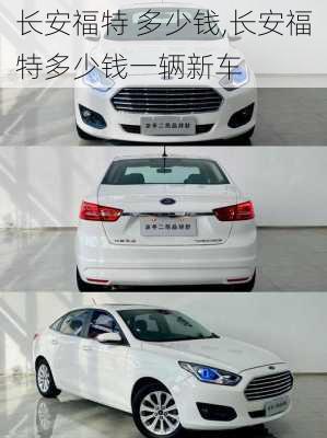 长安福特 多少钱,长安福特多少钱一辆新车