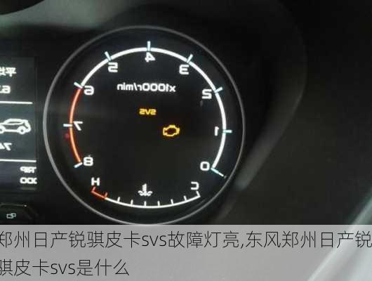 郑州日产锐骐皮卡svs故障灯亮,东风郑州日产锐骐皮卡svs是什么