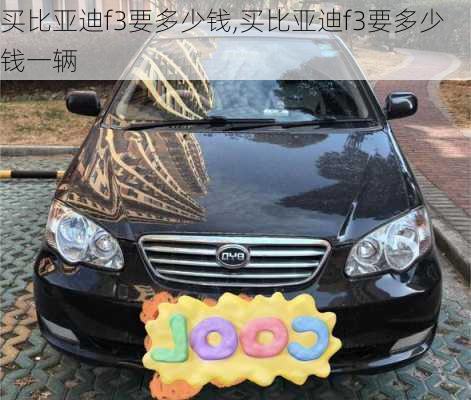 买比亚迪f3要多少钱,买比亚迪f3要多少钱一辆