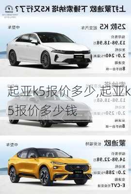 起亚k5报价多少,起亚k5报价多少钱