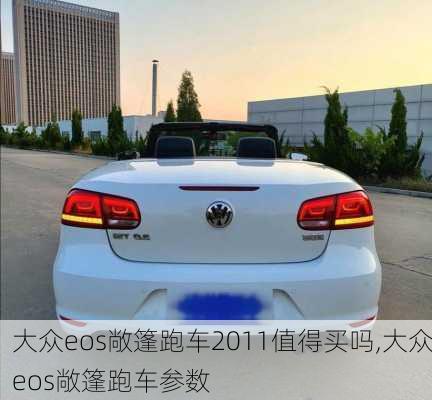 大众eos敞篷跑车2011值得买吗,大众eos敞篷跑车参数