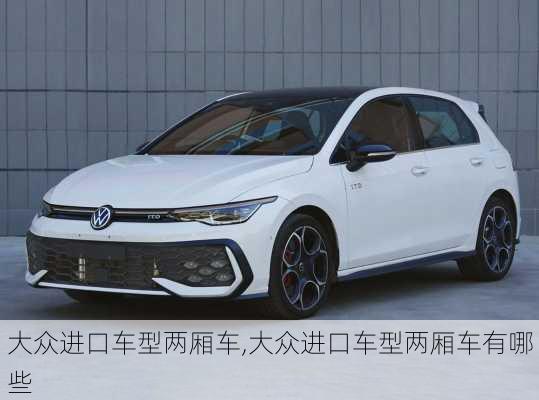 大众进口车型两厢车,大众进口车型两厢车有哪些