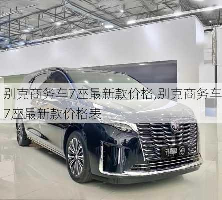 别克商务车7座最新款价格,别克商务车7座最新款价格表