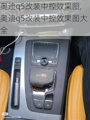 奥迪q5改装中控效果图,奥迪q5改装中控效果图大全