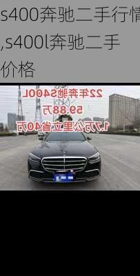 s400奔驰二手行情,s400l奔驰二手价格