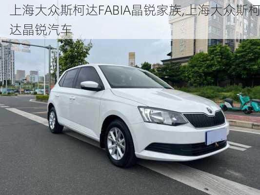 上海大众斯柯达FABIA晶锐家族,上海大众斯柯达晶锐汽车