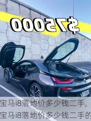 宝马i8落地价多少钱二手,宝马i8落地价多少钱二手的