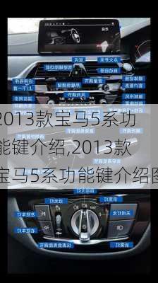 2013款宝马5系功能键介绍,2013款宝马5系功能键介绍图