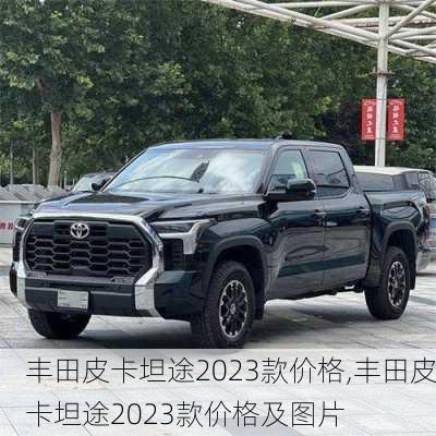 丰田皮卡坦途2023款价格,丰田皮卡坦途2023款价格及图片
