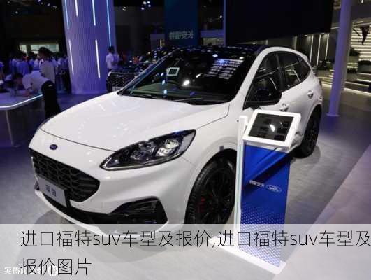 进口福特suv车型及报价,进口福特suv车型及报价图片