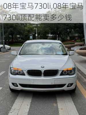 08年宝马730li,08年宝马730li顶配能卖多少钱