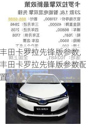 丰田卡罗拉先锋版参数,丰田卡罗拉先锋版参数配置