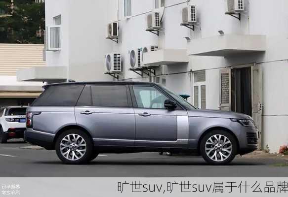 旷世suv,旷世suv属于什么品牌