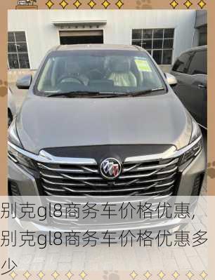 别克gl8商务车价格优惠,别克gl8商务车价格优惠多少