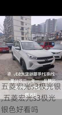 五菱宏光s3极光银,五菱宏光s3极光银色好看吗