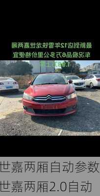 世嘉两厢自动参数,世嘉两厢2.0自动