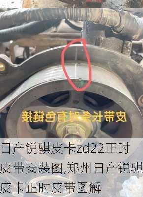 日产锐骐皮卡zd22正时皮带安装图,郑州日产锐骐皮卡正时皮带图解