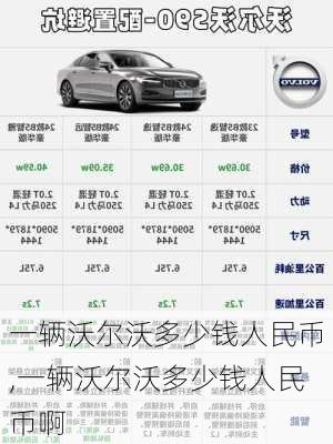 一辆沃尔沃多少钱人民币,一辆沃尔沃多少钱人民币啊