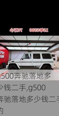 g500奔驰落地多少钱二手,g500奔驰落地多少钱二手的