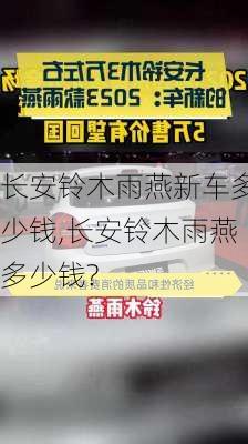 长安铃木雨燕新车多少钱,长安铃木雨燕多少钱?