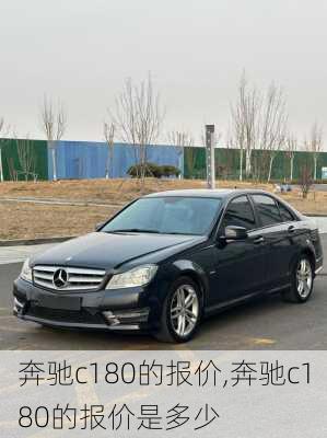 奔驰c180的报价,奔驰c180的报价是多少
