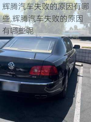 辉腾汽车失败的原因有哪些,辉腾汽车失败的原因有哪些呢