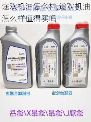 途欢机油怎么样,途欢机油怎么样值得买吗