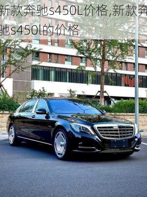 新款奔驰s450L价格,新款奔驰s450l的价格