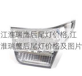 江淮瑞鹰后尾灯价格,江淮瑞鹰后尾灯价格及图片