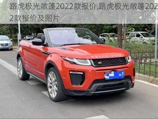 路虎极光敞篷2022款报价,路虎极光敞篷2022款报价及图片