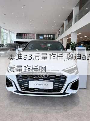 奥迪a3质量咋样,奥迪a3质量咋样啊
