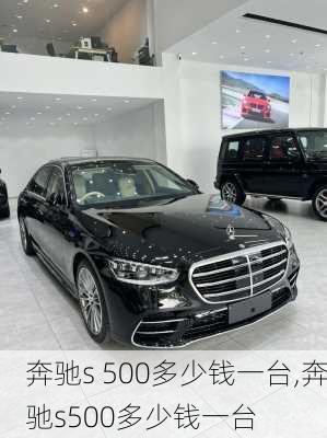 奔驰s 500多少钱一台,奔驰s500多少钱一台