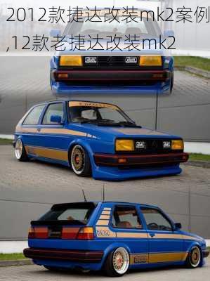 2012款捷达改装mk2案例,12款老捷达改装mk2