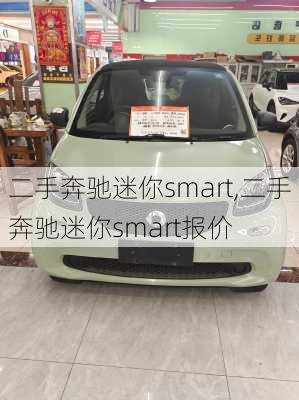 二手奔驰迷你smart,二手奔驰迷你smart报价