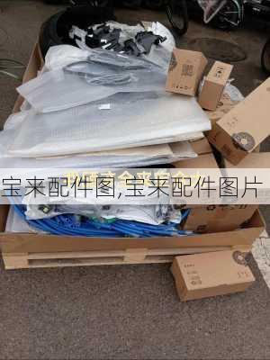 宝来配件图,宝来配件图片