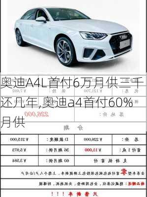奥迪A4L首付6万月供三千还几年,奥迪a4首付60%月供