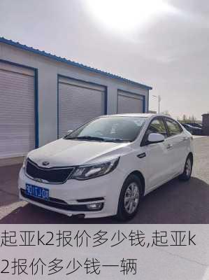 起亚k2报价多少钱,起亚k2报价多少钱一辆