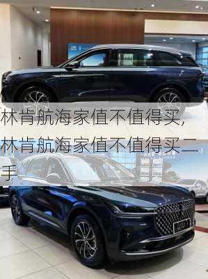 林肯航海家值不值得买,林肯航海家值不值得买二手
