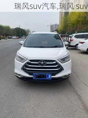 瑞风suv汽车,瑞风 suv
