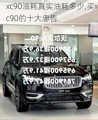 xc90油耗真实油耗多少,买xc90的十大忠告