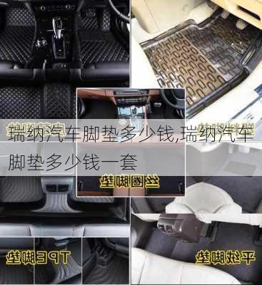 瑞纳汽车脚垫多少钱,瑞纳汽车脚垫多少钱一套