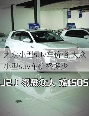 大众小型sUv车价格,大众小型suv车价格多少