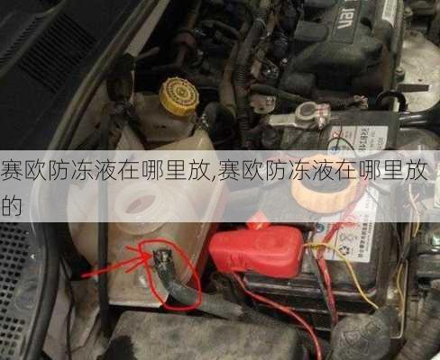 赛欧防冻液在哪里放,赛欧防冻液在哪里放的